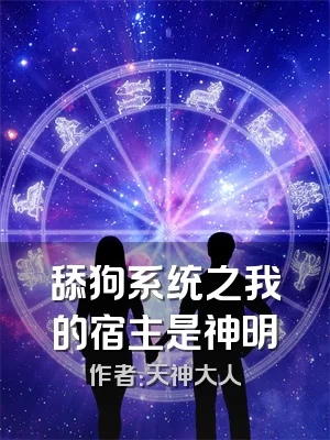 舔狗系统之我的宿主是神明