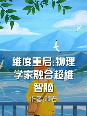 维度重启：物理学家融合超维智脑