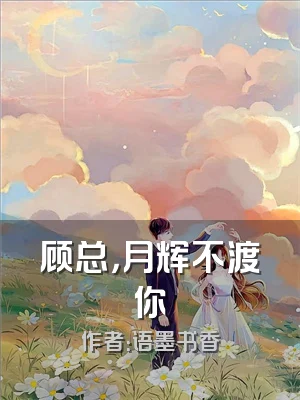 顾总，月辉不渡你