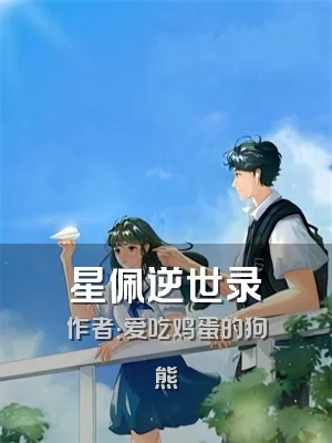 星佩逆世录