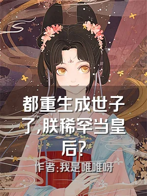 都重生成世子了，朕稀罕当皇后？