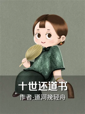 十世还道书