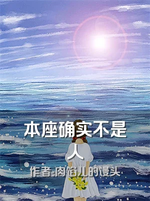 本座确实不是人