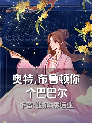 奥特，布鲁顿你个巴巴尔