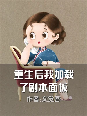 重生后我加载了剧本面板