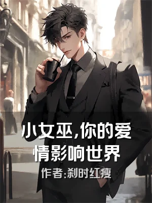 小女巫，你的爱情影响世界