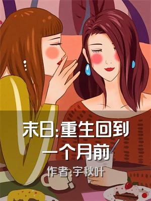 末日：重生回到一个月前