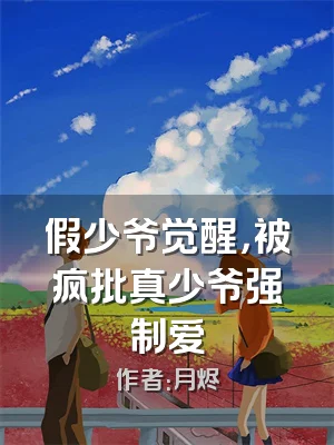 假少爷觉醒，被疯批真少爷强制爱