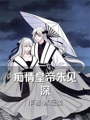 痴情皇帝朱见深