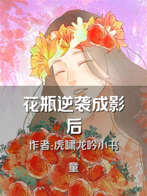 花瓶逆袭成影后