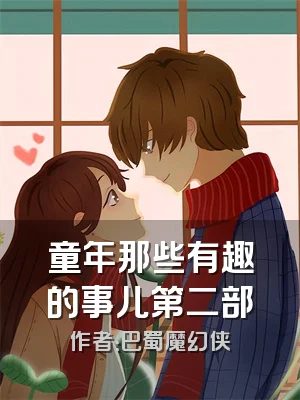 童年那些有趣的事儿第二部