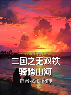 三国之无双铁骑踏山河