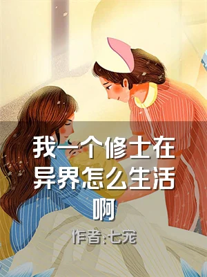 我一个修士在异界怎么生活啊