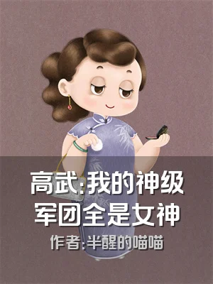 高武：我的神级军团全是女神