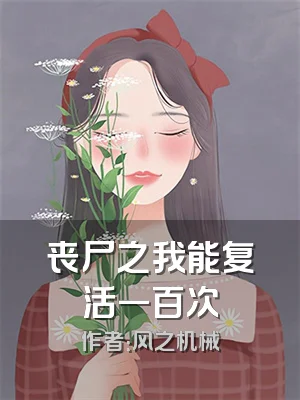 丧尸之我能复活一百次