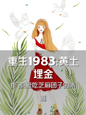 重生1983：黄土埋金