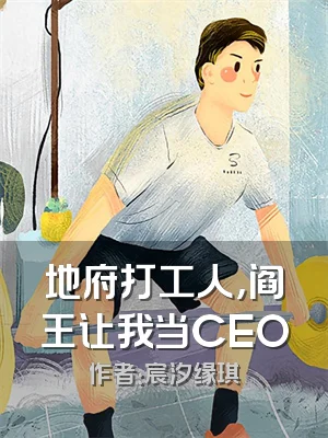 地府打工人，阎王让我当CEO