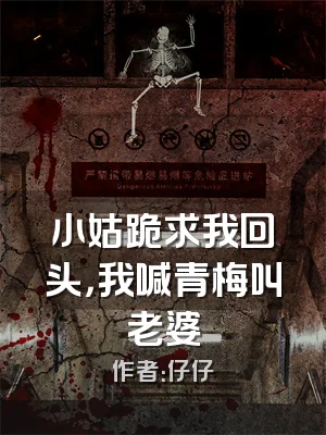 小姑跪求我回头，我喊青梅叫老婆