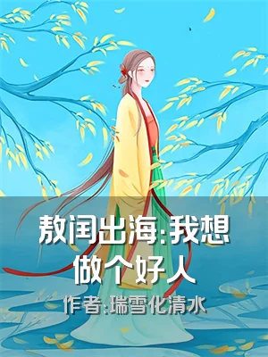 敖闰出海：我想做个好人