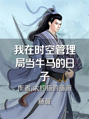 我在时空管理局当牛马的日子