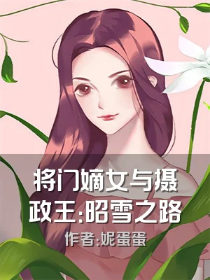 将门嫡女与摄政王：昭雪之路