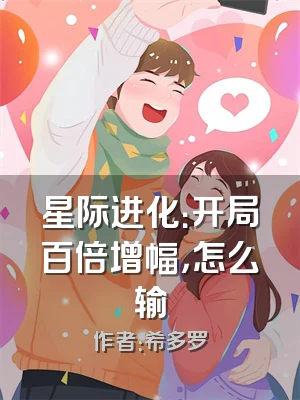 星际进化：开局百倍增幅，怎么输