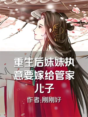 重生后妹妹执意要嫁给管家儿子