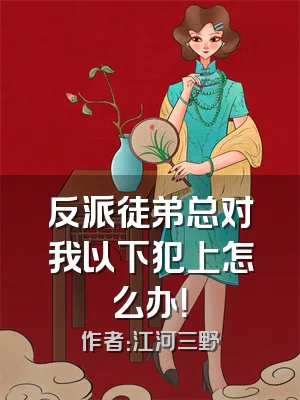 反派徒弟总对我以下犯上怎么办！