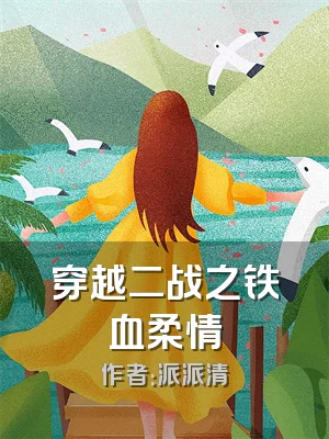 穿越二战之铁血柔情