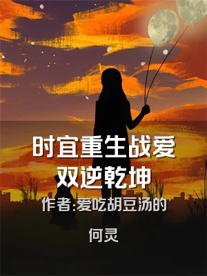 时宜重生战爱双逆乾坤
