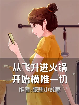 从飞升进火锅开始横推一切