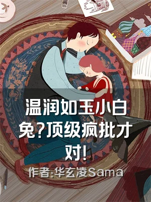 温润如玉小白兔？顶级疯批才对！