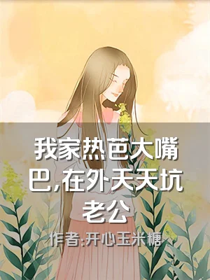 我家热芭大嘴巴，在外天天坑老公