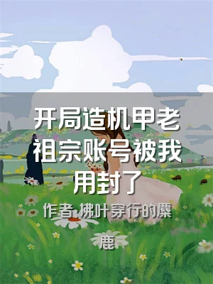 开局造机甲老祖宗账号被我用封了
