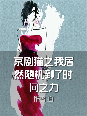 京剧猫之我居然随机到了时间之力