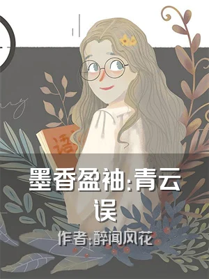墨香盈袖：青云误