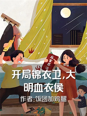 开局锦衣卫，大明血衣侯