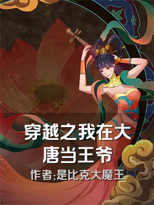 穿越之我在大唐当王爷