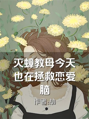 灭蟑教母今天也在拯救恋爱脑