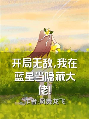 开局无敌，我在蓝星当隐藏大佬！
