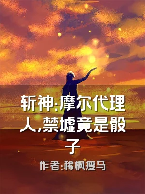 斩神：摩尔代理人，禁墟竟是骰子