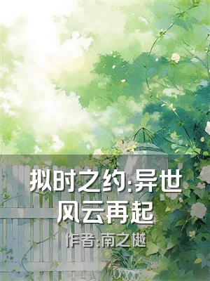 拟时之约：异世风云再起