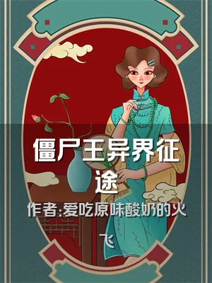 僵尸王异界征途