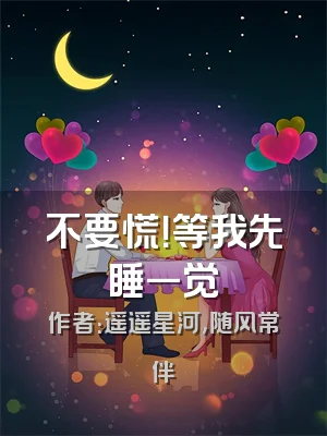 不要慌！等我先睡一觉