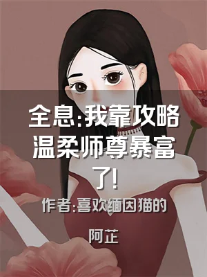 全息：我靠攻略温柔师尊暴富了！