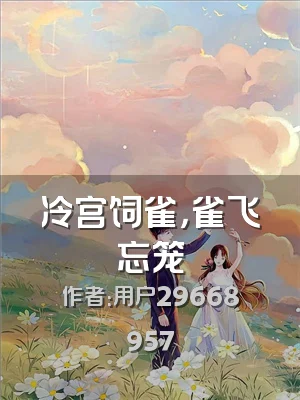 冷宫饲雀，雀飞忘笼