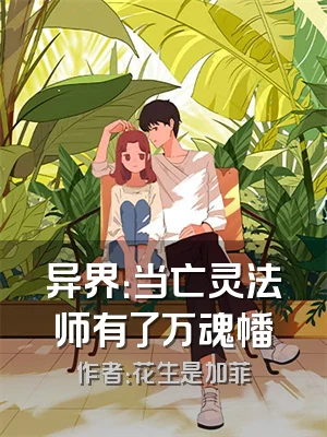 异界：当亡灵法师有了万魂幡