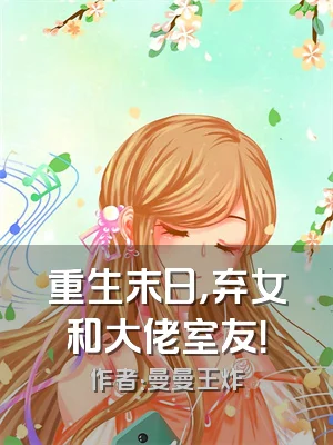 重生末日，弃女和大佬室友！