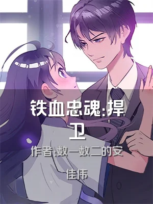 铁血忠魂：捍卫