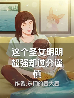 这个圣女明明超强却过分谨慎